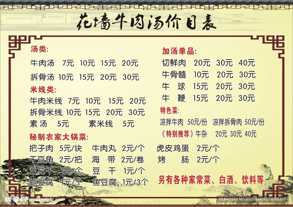 花墙牛肉汤价目表