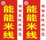 能能米线站牌