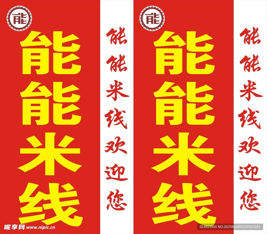 能能米线站牌