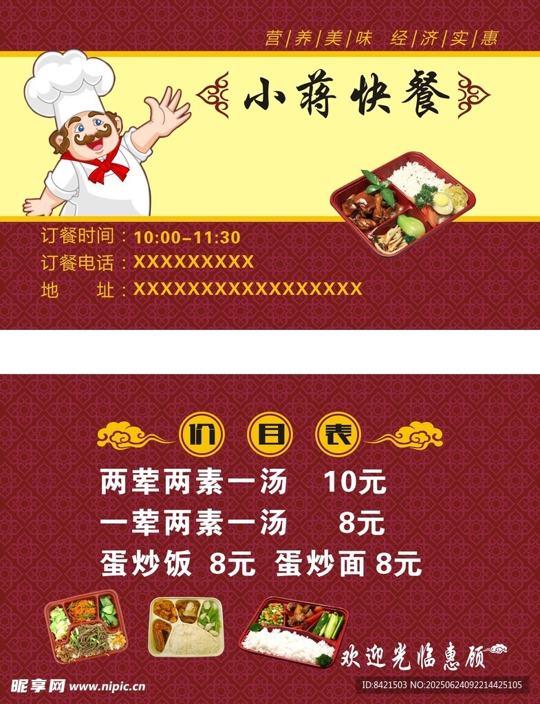 小蒋快餐名片