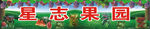 星志果园招牌