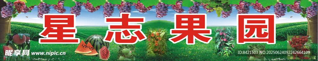 星志果园招牌