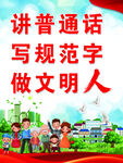 讲普通话做文明人宣传图