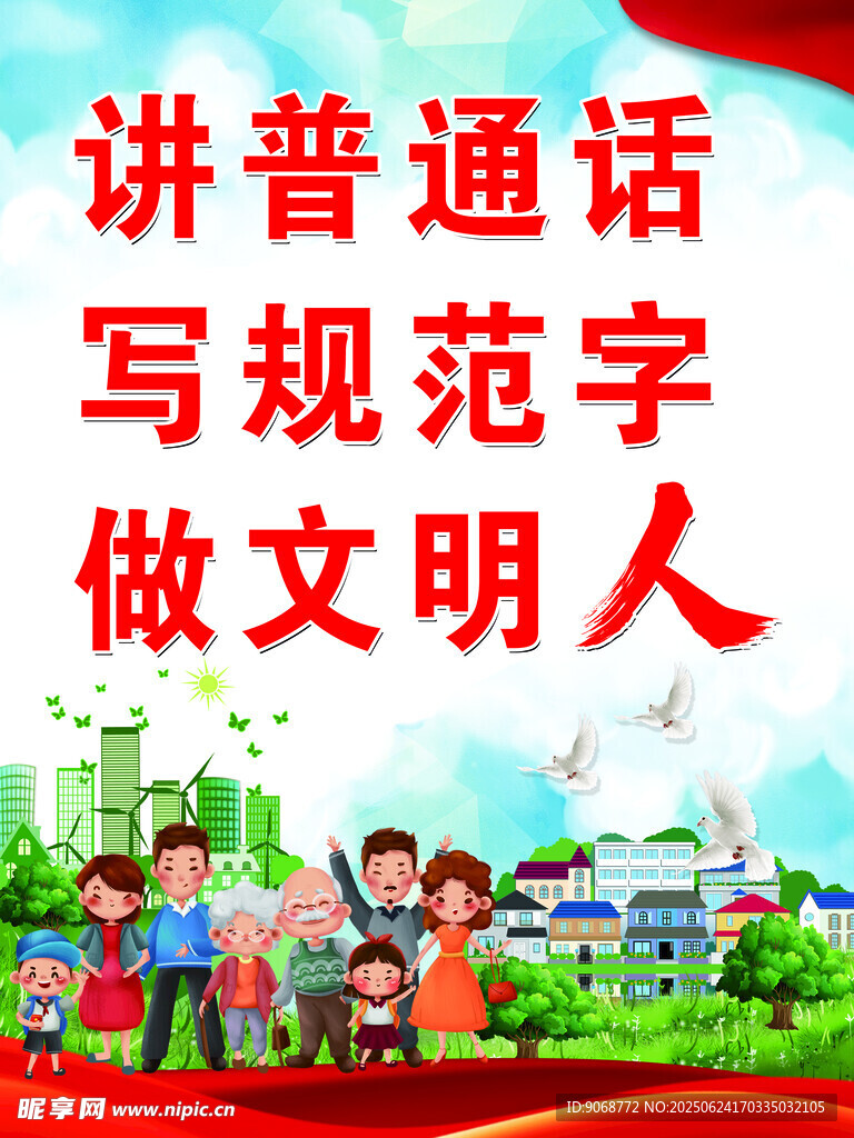 讲普通话做文明人宣传图