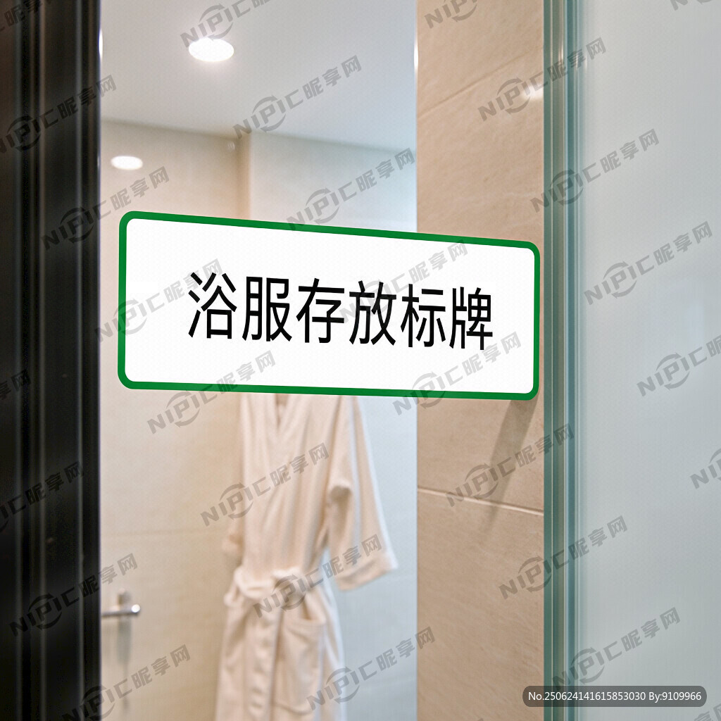 浴服存放标牌