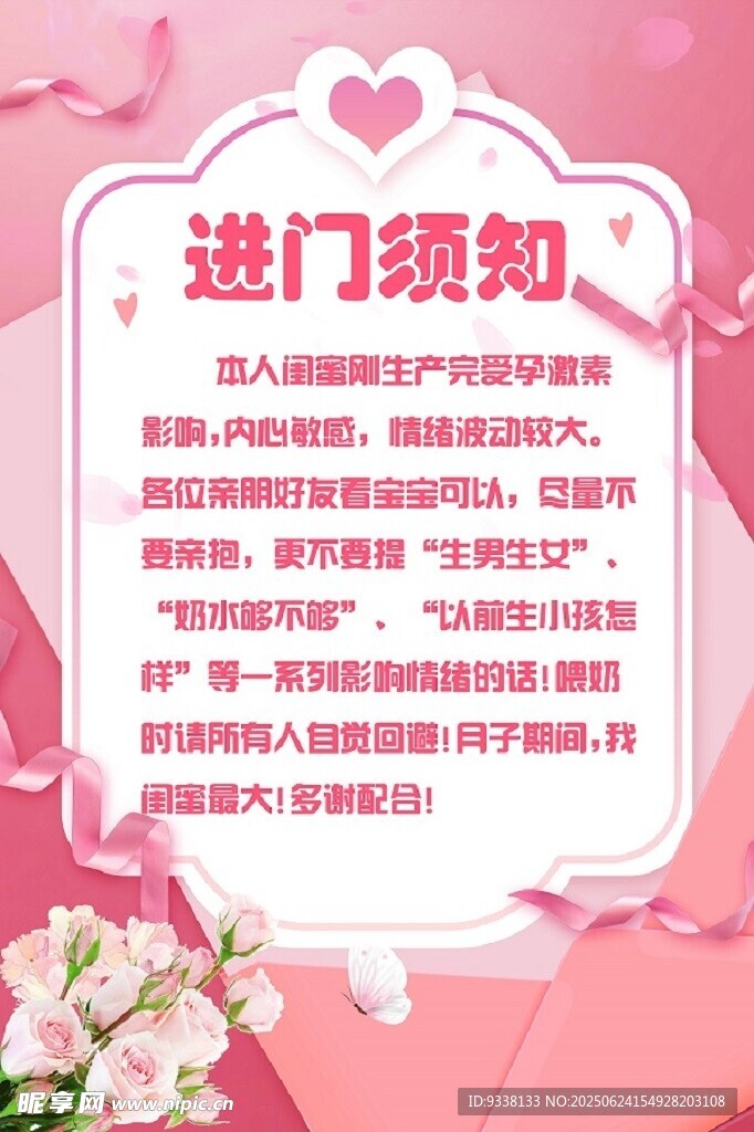 粉色系进门须知海报