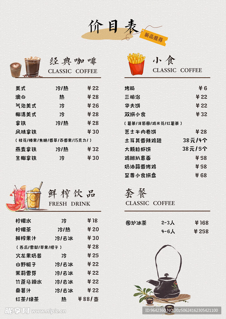 饮品咖啡店菜单价目表