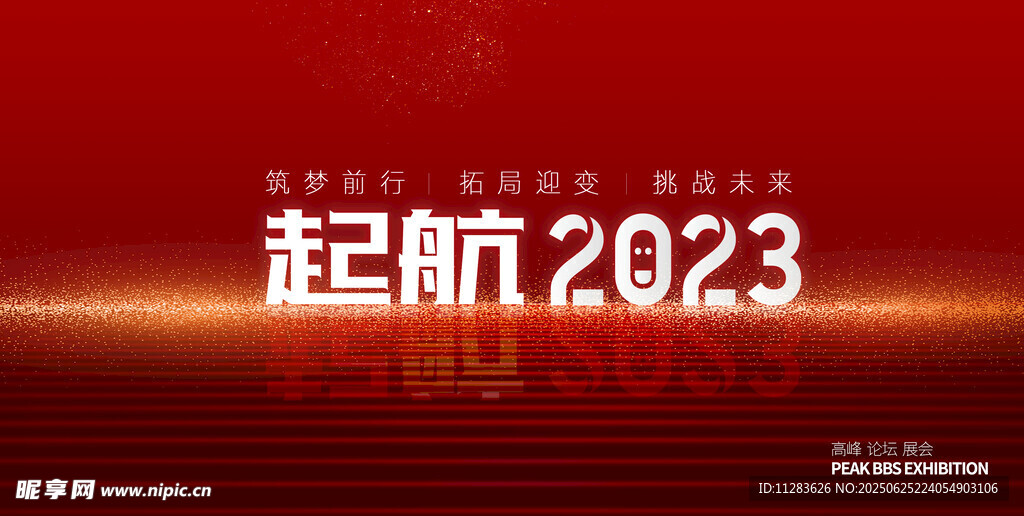 起航2023红色背景图
