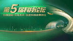 第五届科技论坛背景图