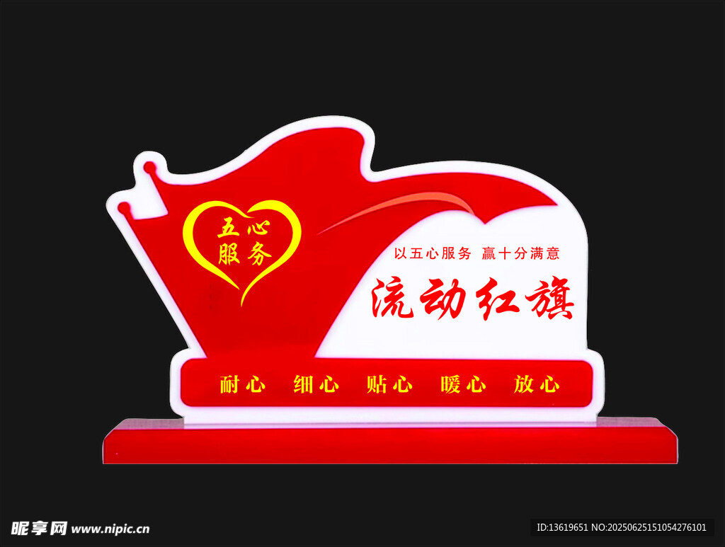 流动红旗牌