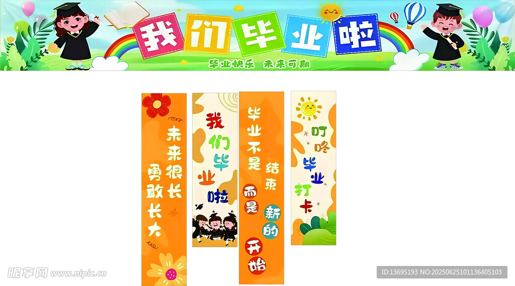 幼儿园毕业 横幅 条转图片格式