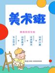 儿童美术班招生宣传海报