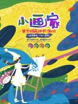 儿童创意绘画小画家场景