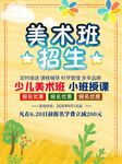 美术班招生海报