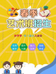 春季艺术班招生海报