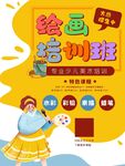 儿童绘画培训班招生海报