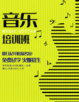 音乐培训班招生海报