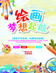 绘画梦想起航少儿培训海报