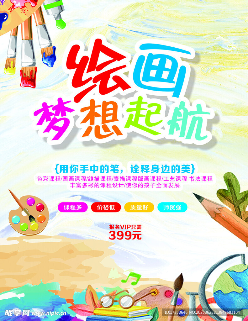 绘画梦想起航少儿培训海报