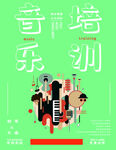 音乐培训宣传插画
