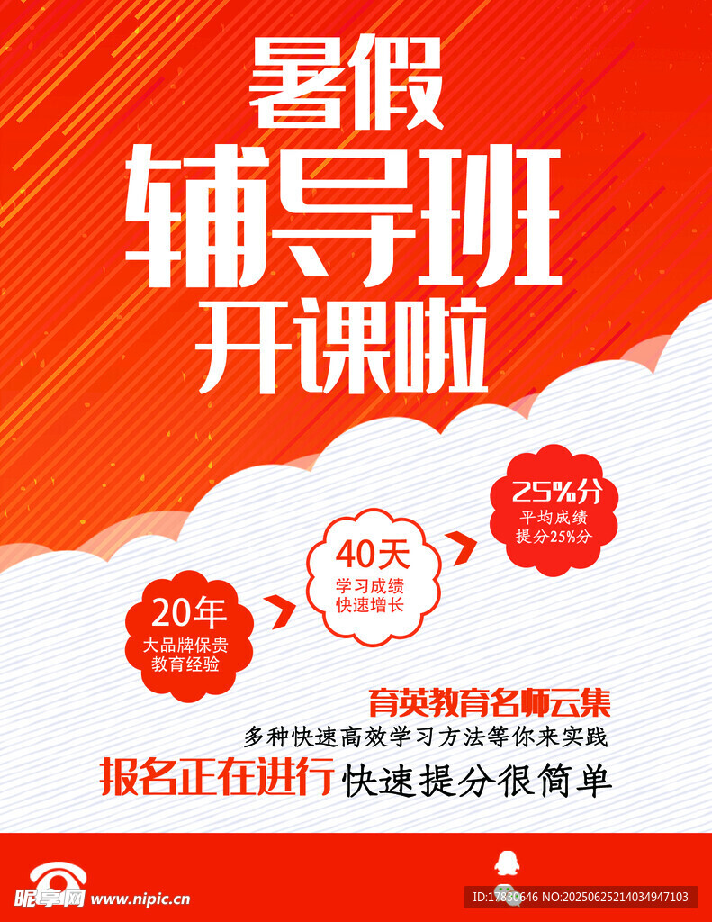 暑假辅导班开课宣传海报