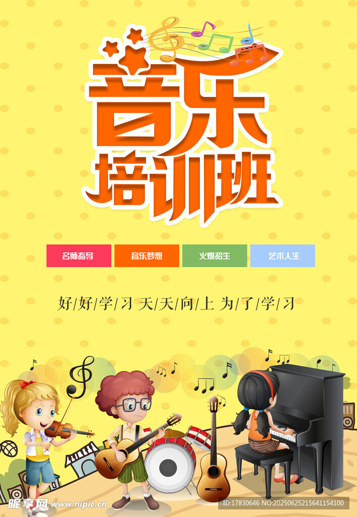 儿童音乐培训班宣传海报