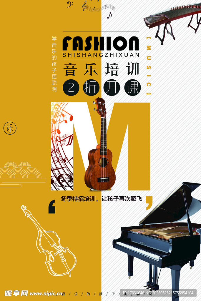 时尚音乐培训宣传海报