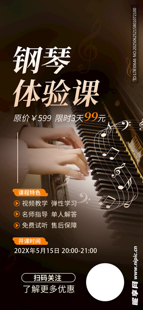 钢琴体验课宣传图