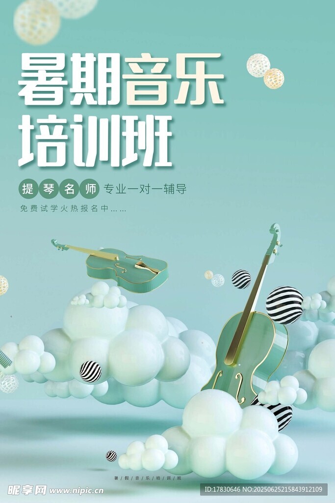 暑期音乐培训班宣传图