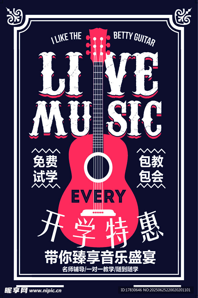 现场音乐盛宴吉他演奏海报