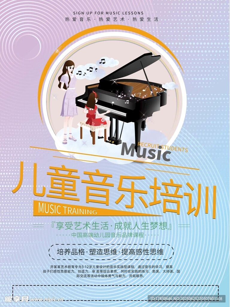 儿童音乐培训宣传海报
