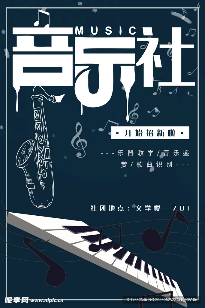音乐社宣传海报