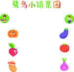 缤纷蔬果彩绘图景