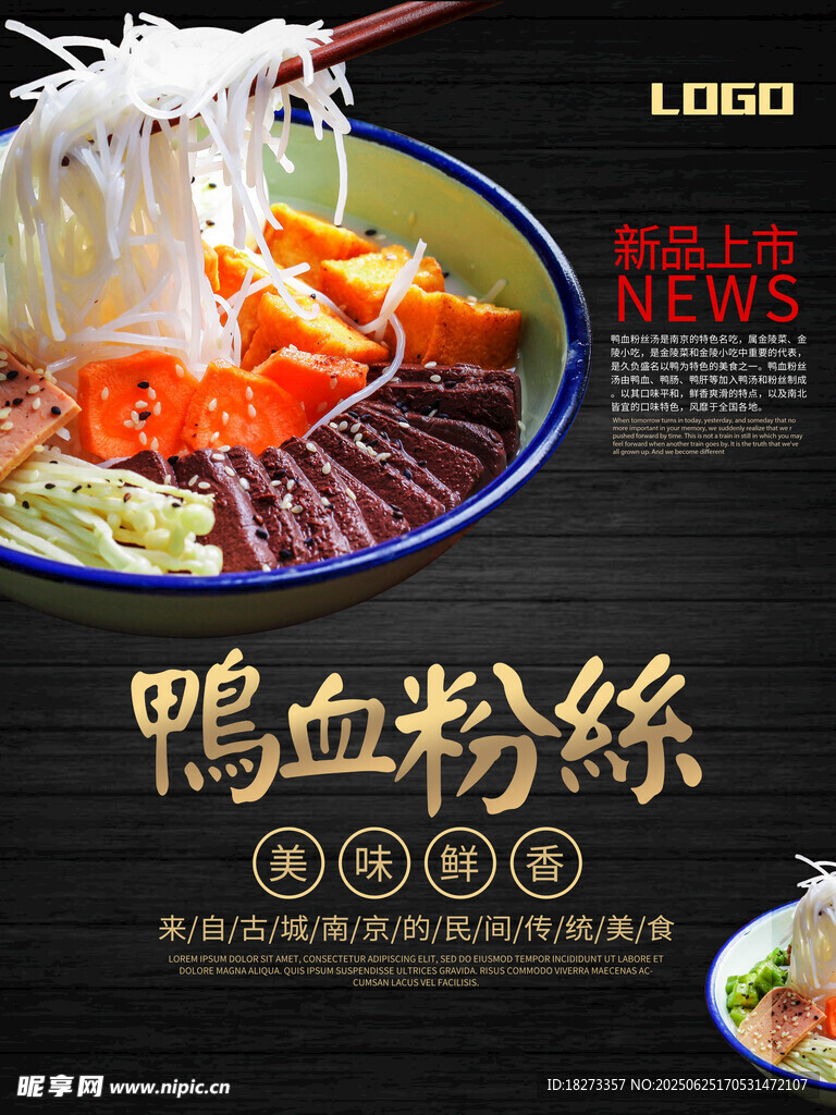鸭血粉汤海报