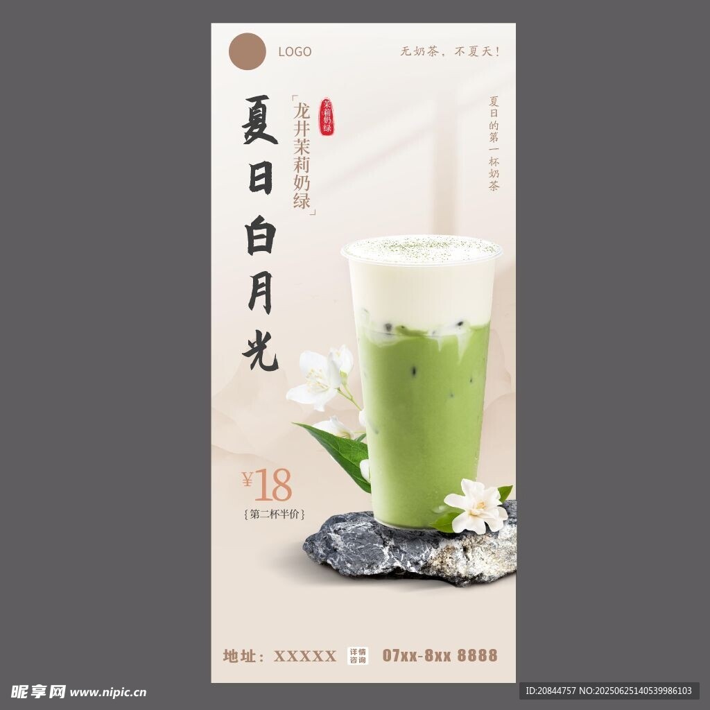 夏日月光抹茶饮品海报