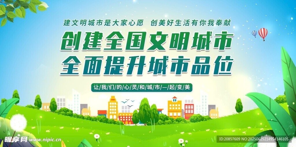 创建文明城市宣传海报