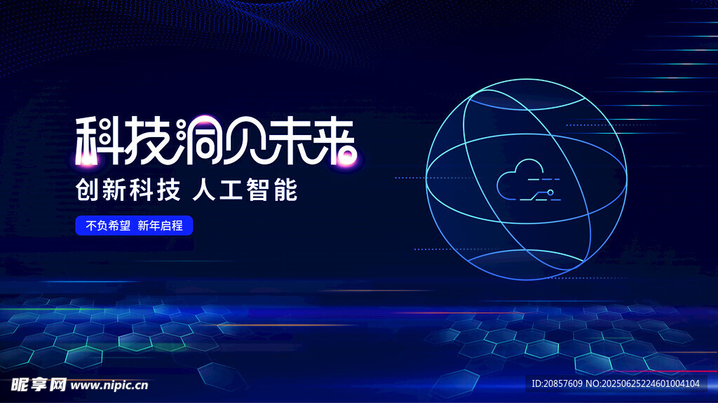 科技领航未来蓝图