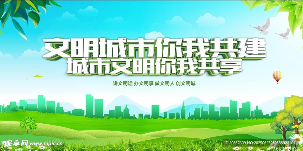 文明城市你我共建美好