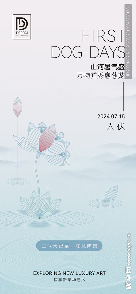 节气海报 入伏海报