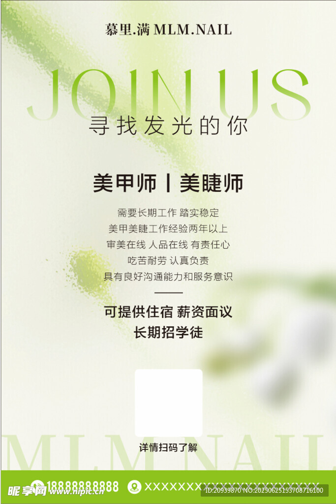 绿色美业招聘海报