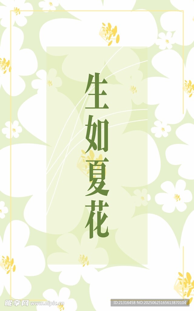 生如夏花