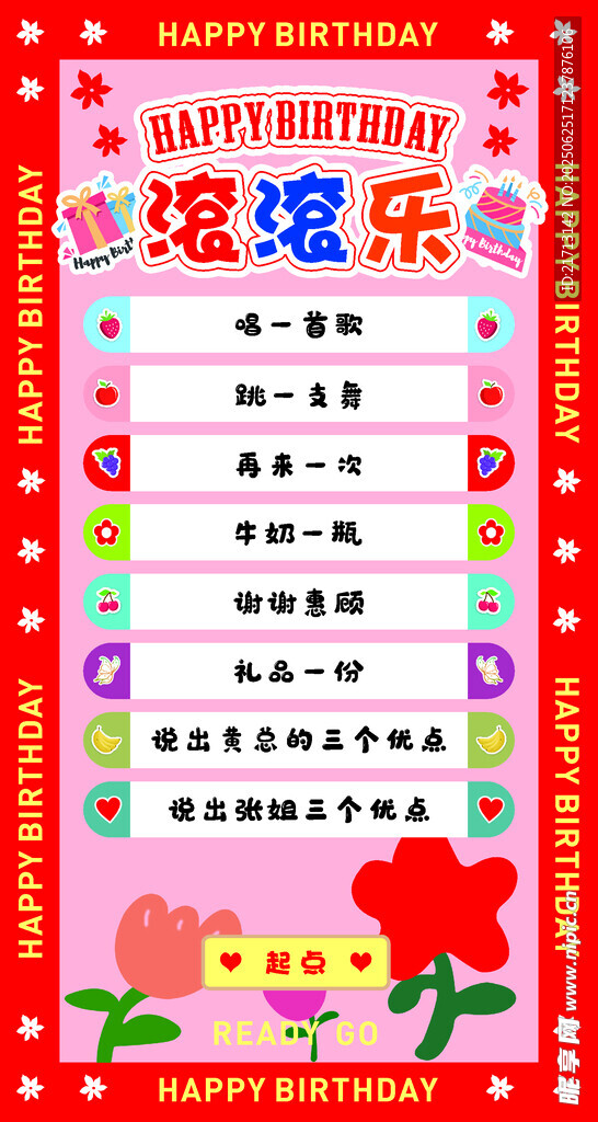 生日会滚滚乐