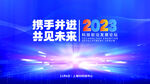 携手共进2023展望未来