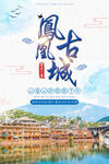 凤凰古城