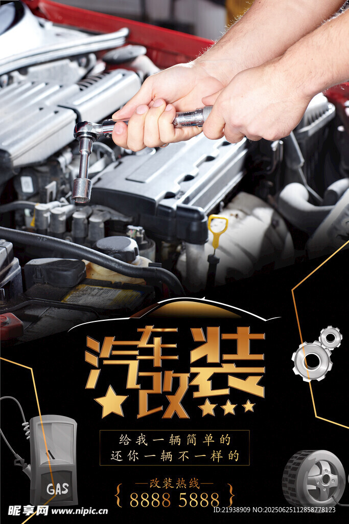 汽车改装