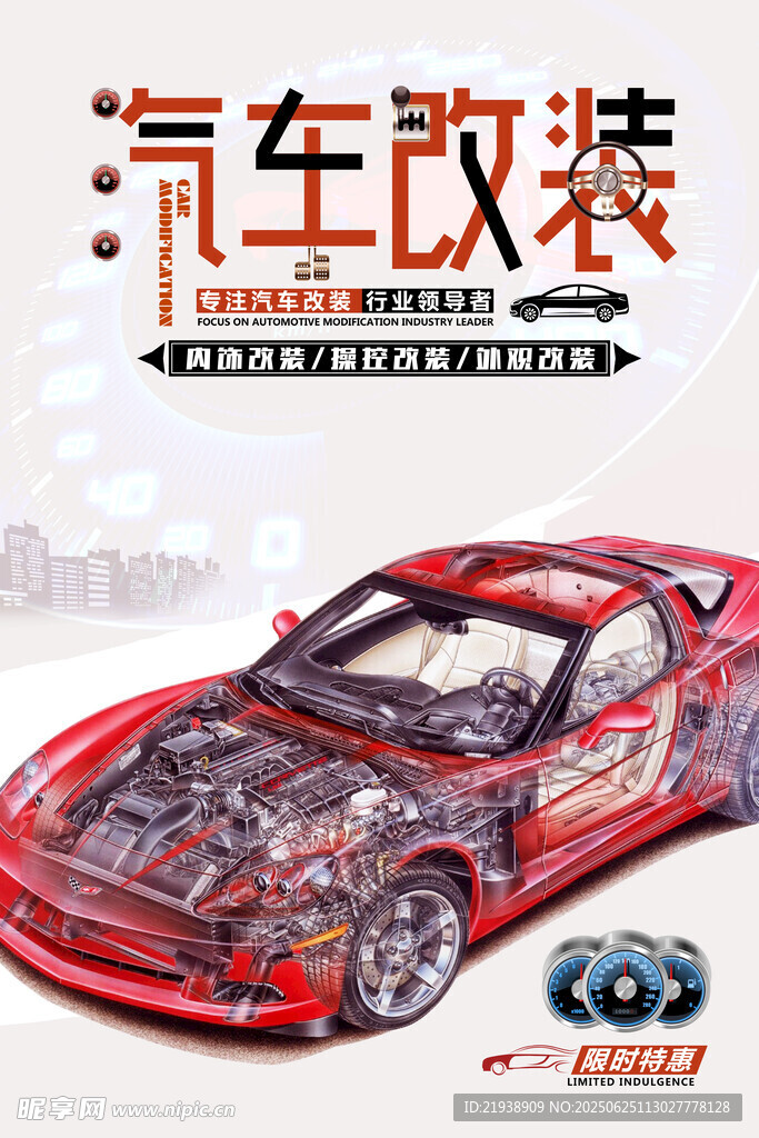 汽车改装