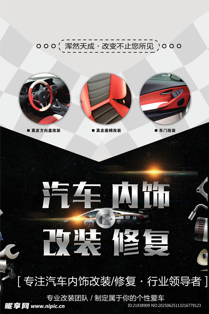 汽车改装