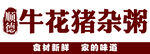 猪杂粥