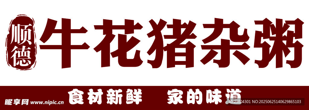 猪杂粥