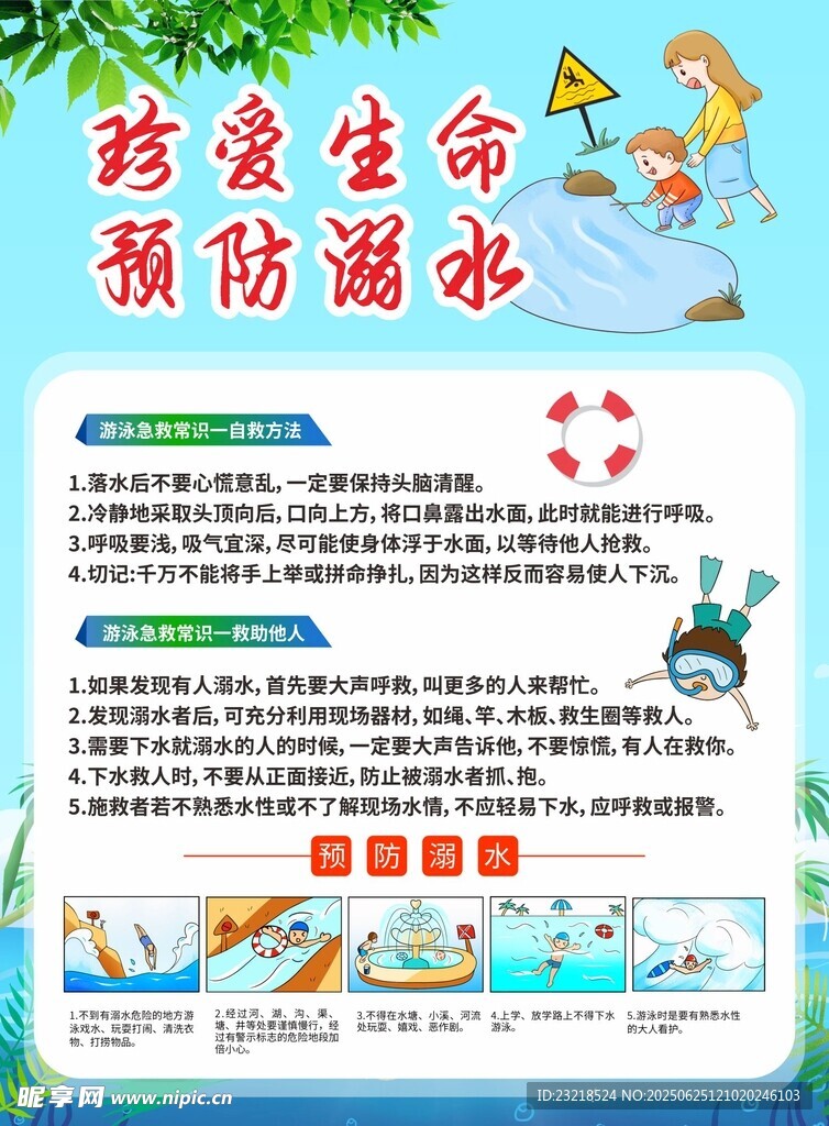 预防溺水